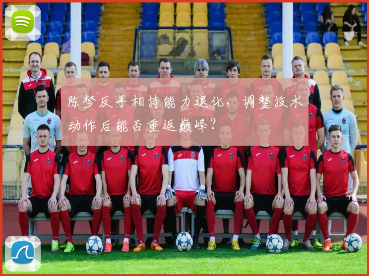 陈梦反手相持能力退化,调整技术动作后能否重返巅峰?