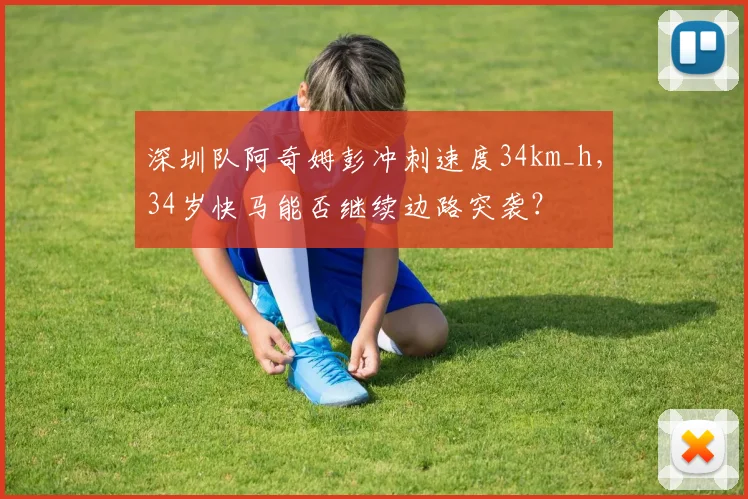深圳队阿奇姆彭冲刺速度34km_h，34岁快马能否继续边路突袭？