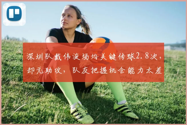 深圳队戴伟浚场均关键传球2.8次,却无助攻,队友把握机会能力太差